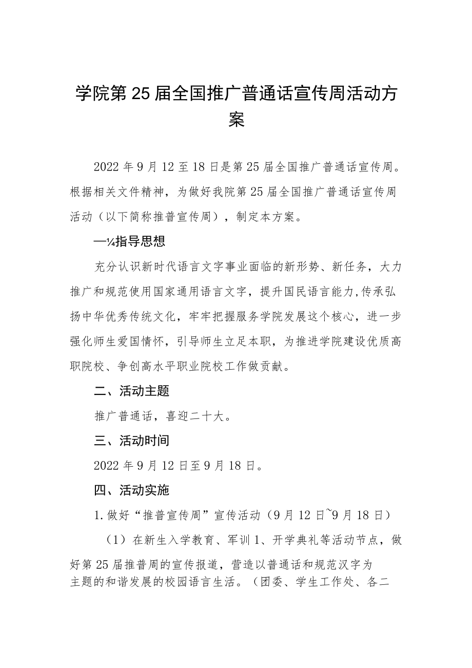 学院第25届推普周活动方案五篇.docx_第1页