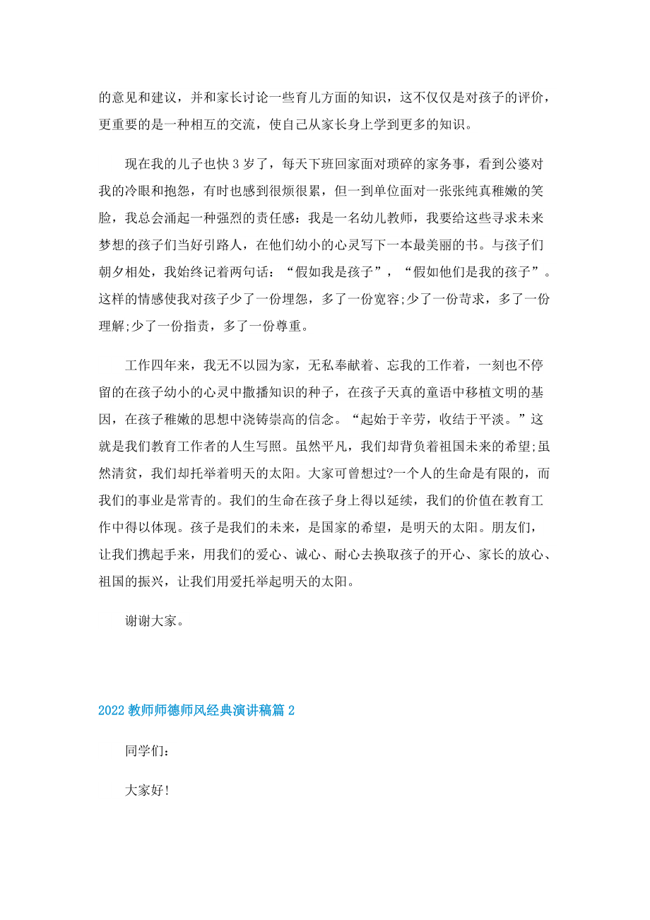 2022教师师德师风经典演讲稿（五篇）.doc_第2页