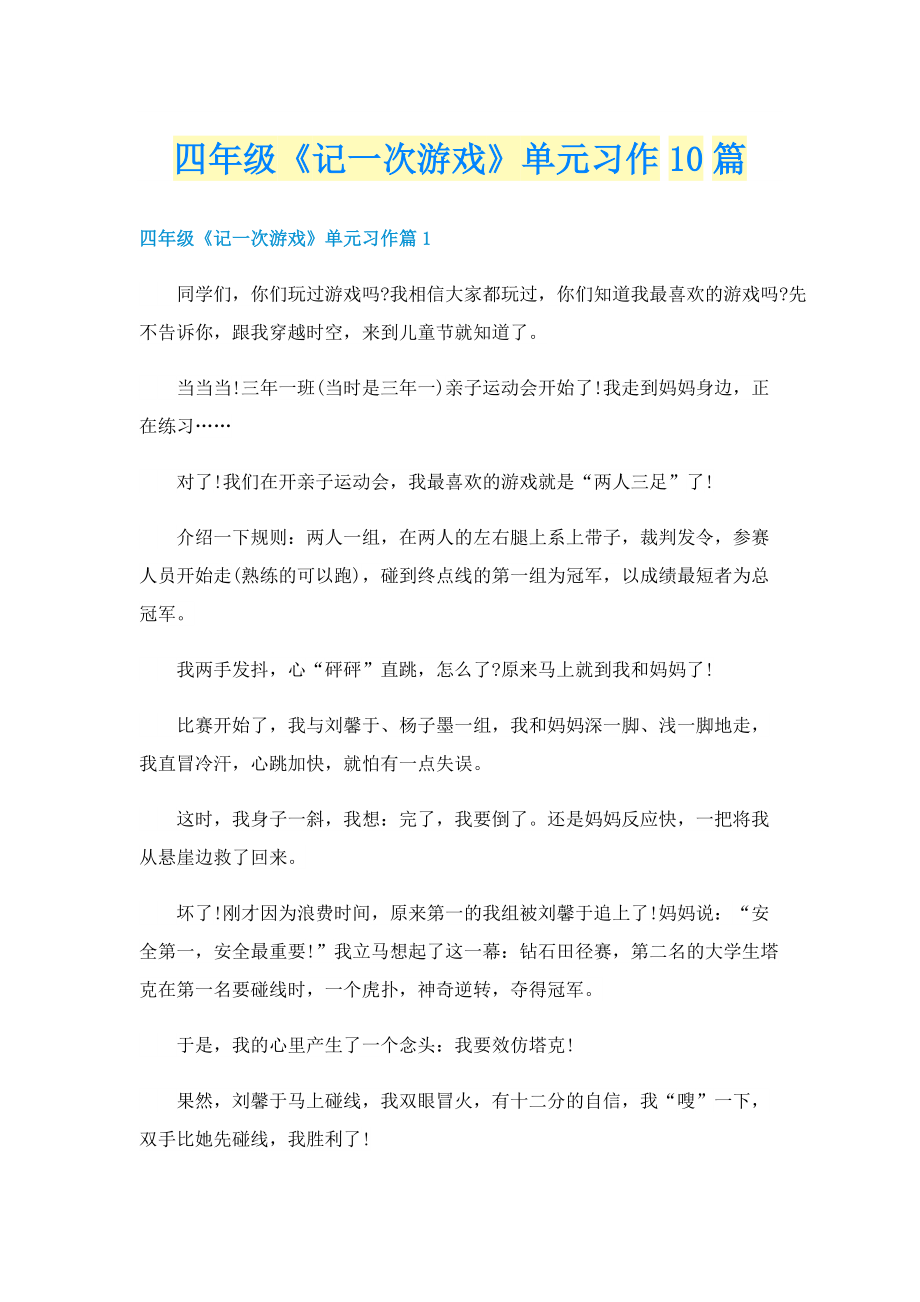 四年级《记一次游戏》单元习作10篇.doc_第1页