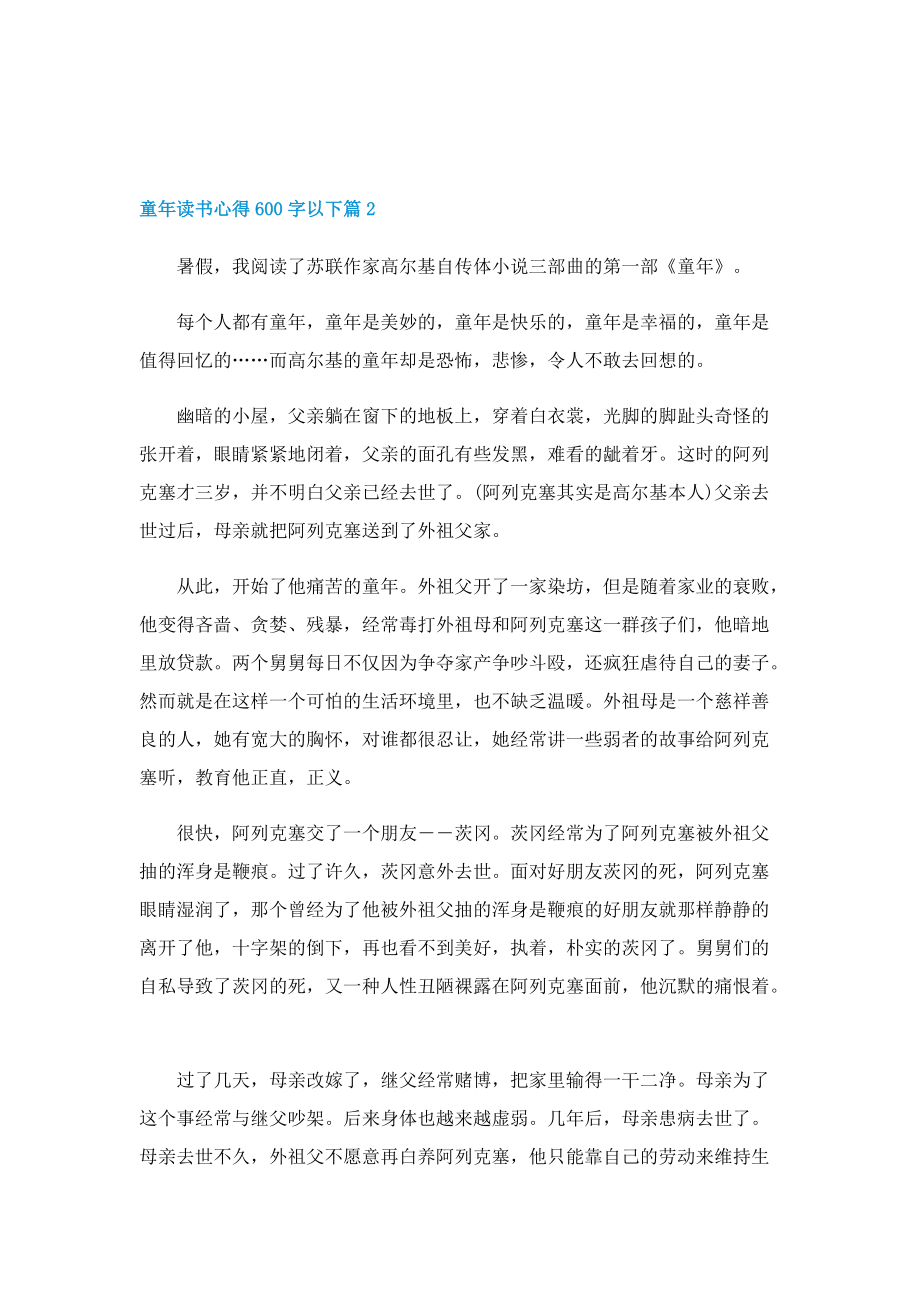 童年读书心得600字以下5篇.doc_第2页