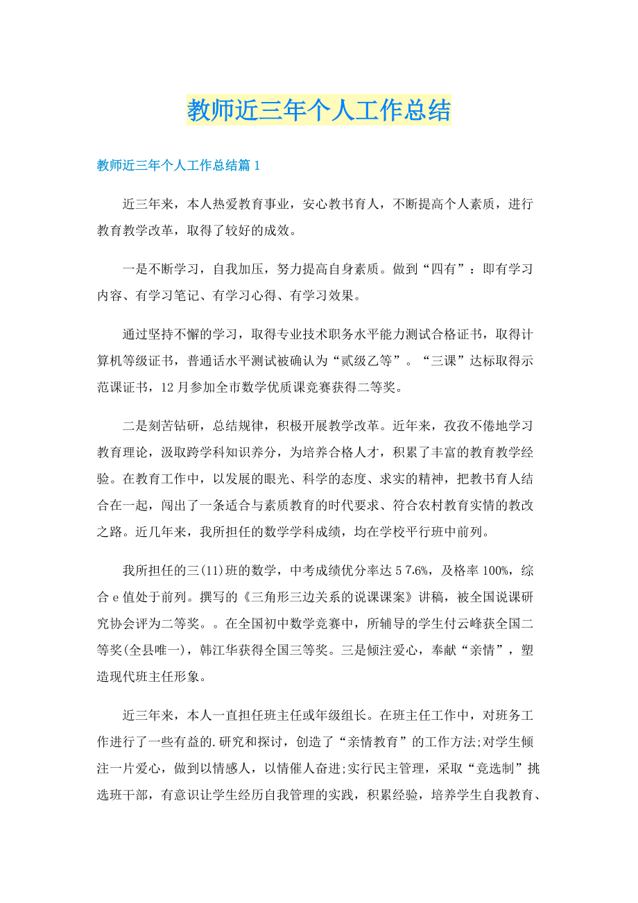 教师近三年个人工作总结.doc_第1页