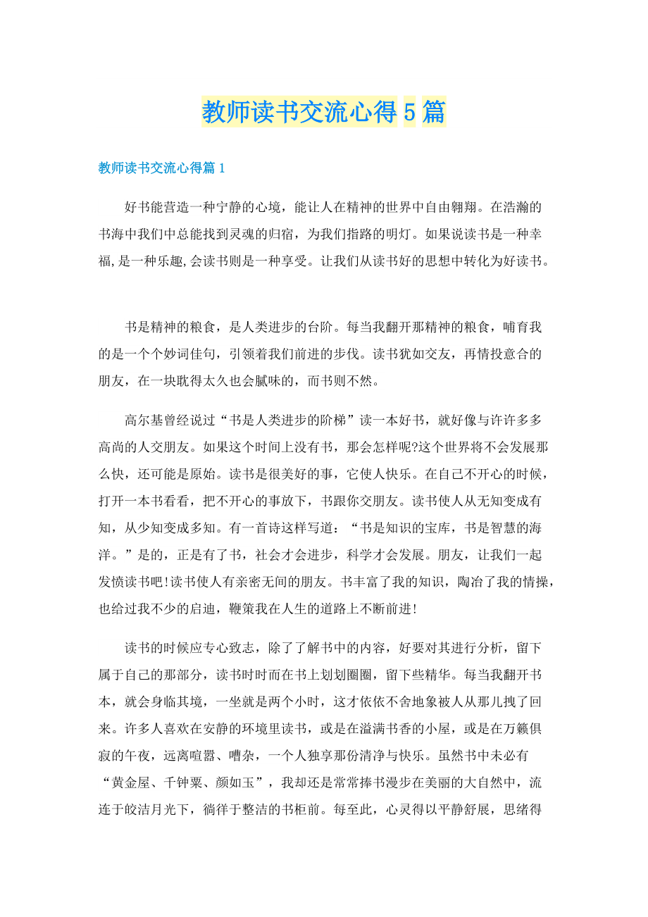 教师读书交流心得5篇.doc_第1页