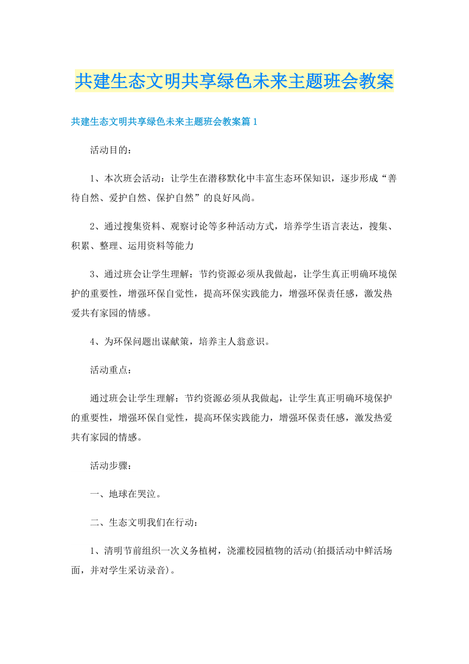 共建生态文明共享绿色未来主题班会教案.doc_第1页