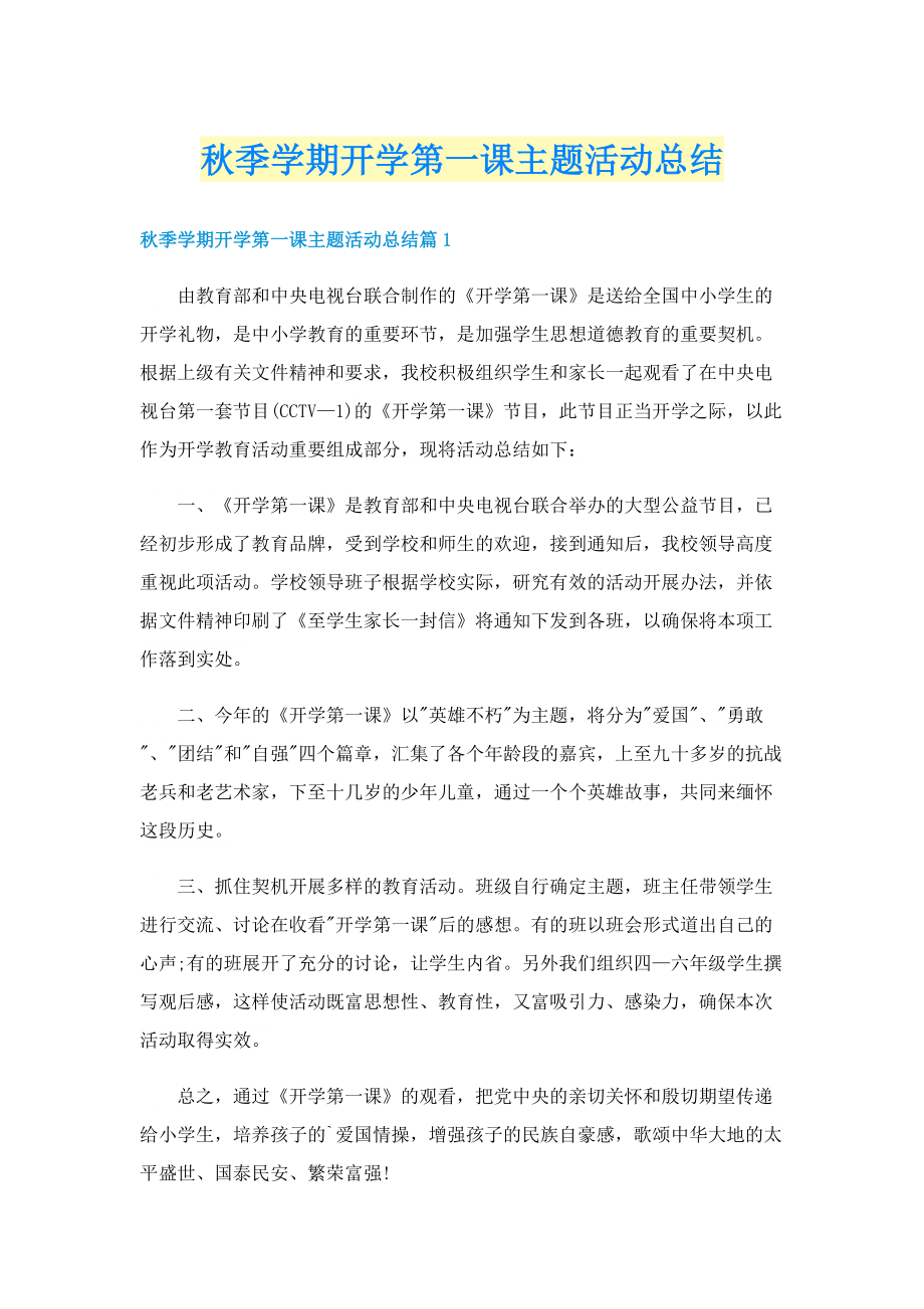 秋季学期开学第一课主题活动总结.doc_第1页