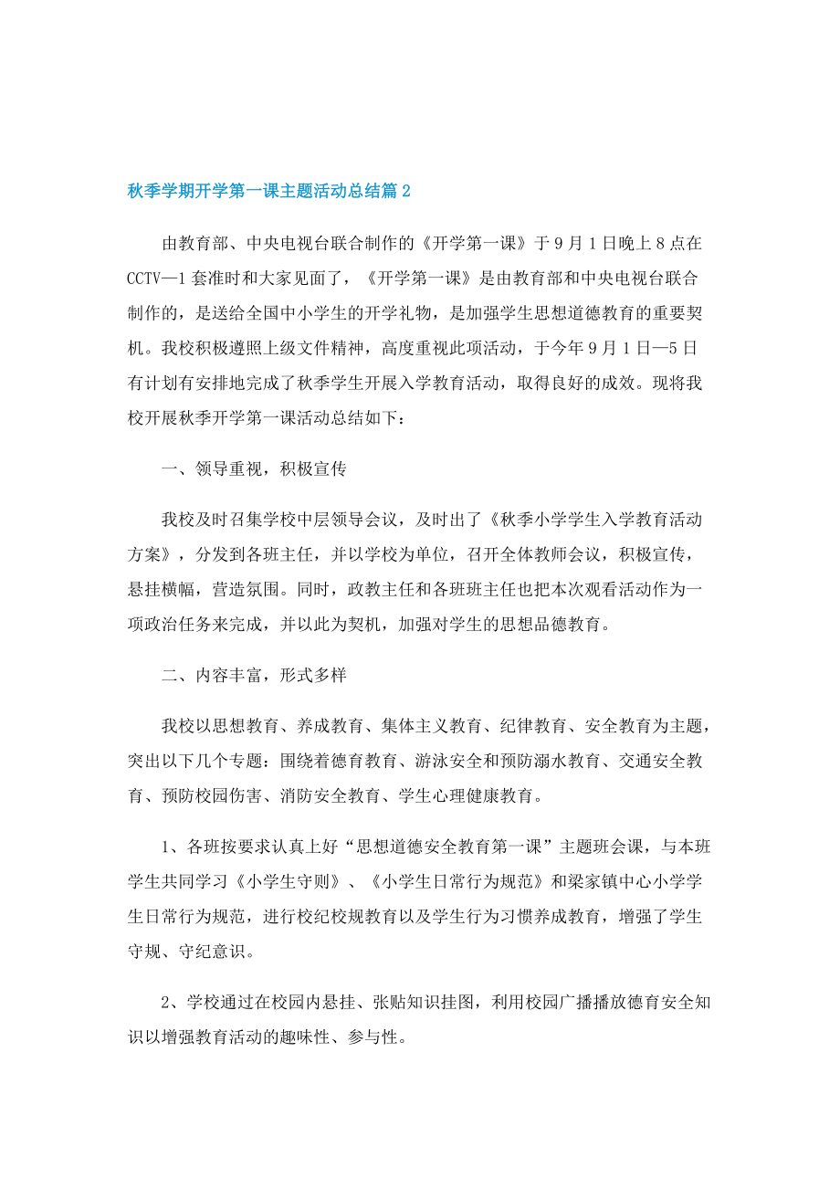 秋季学期开学第一课主题活动总结.doc_第2页