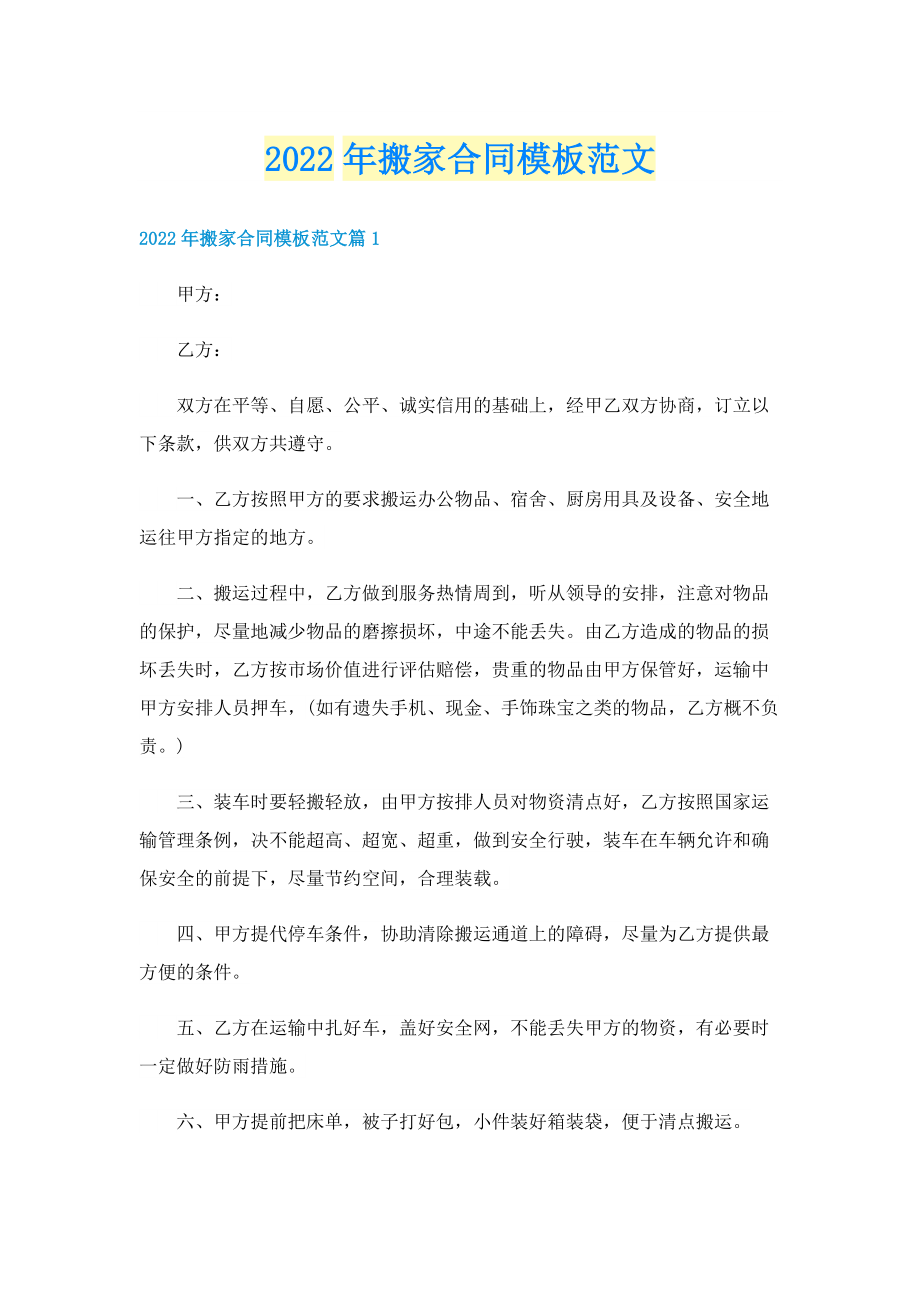 2022年搬家合同模板范文.doc_第1页