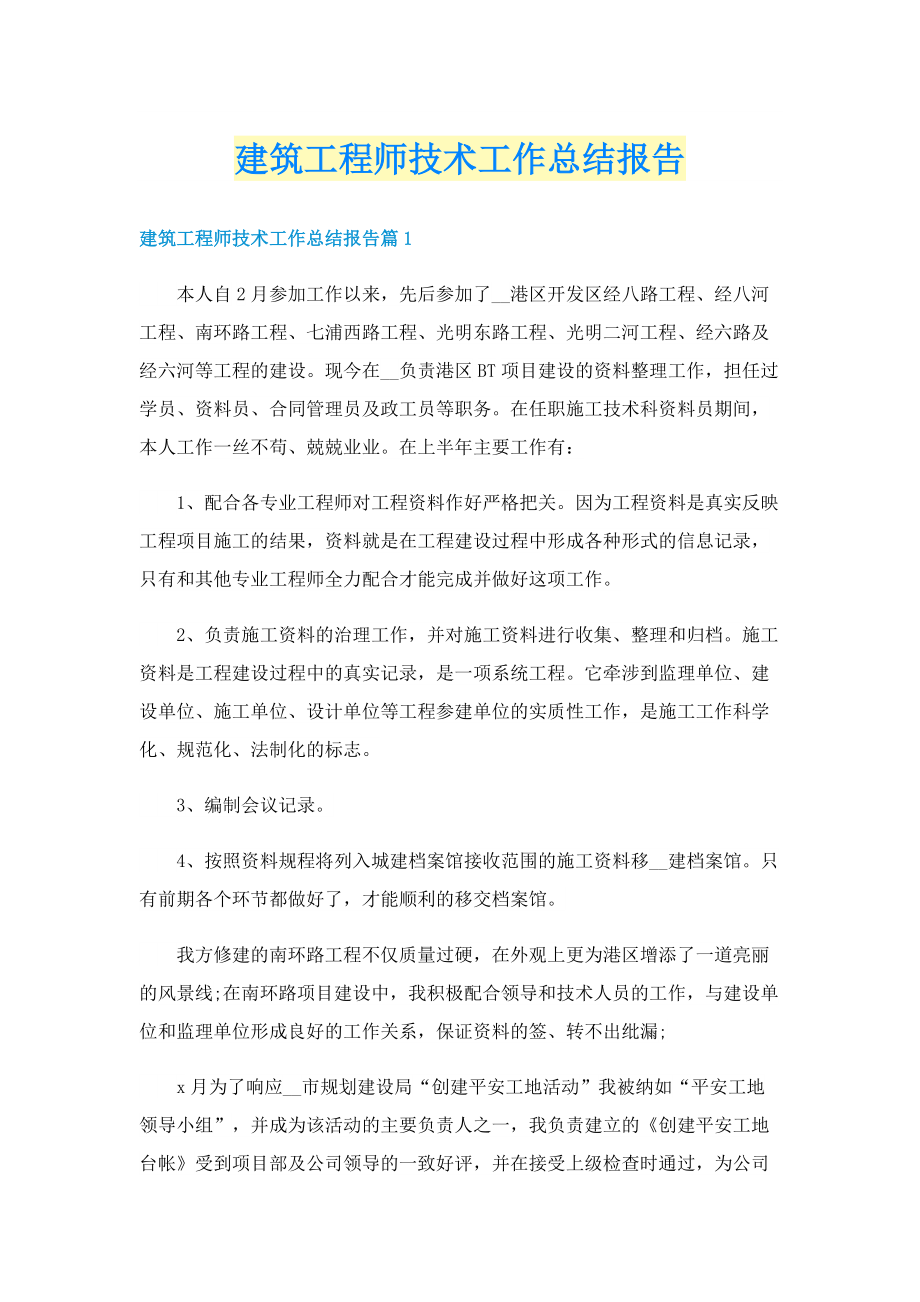 建筑工程师技术工作总结报告.doc_第1页