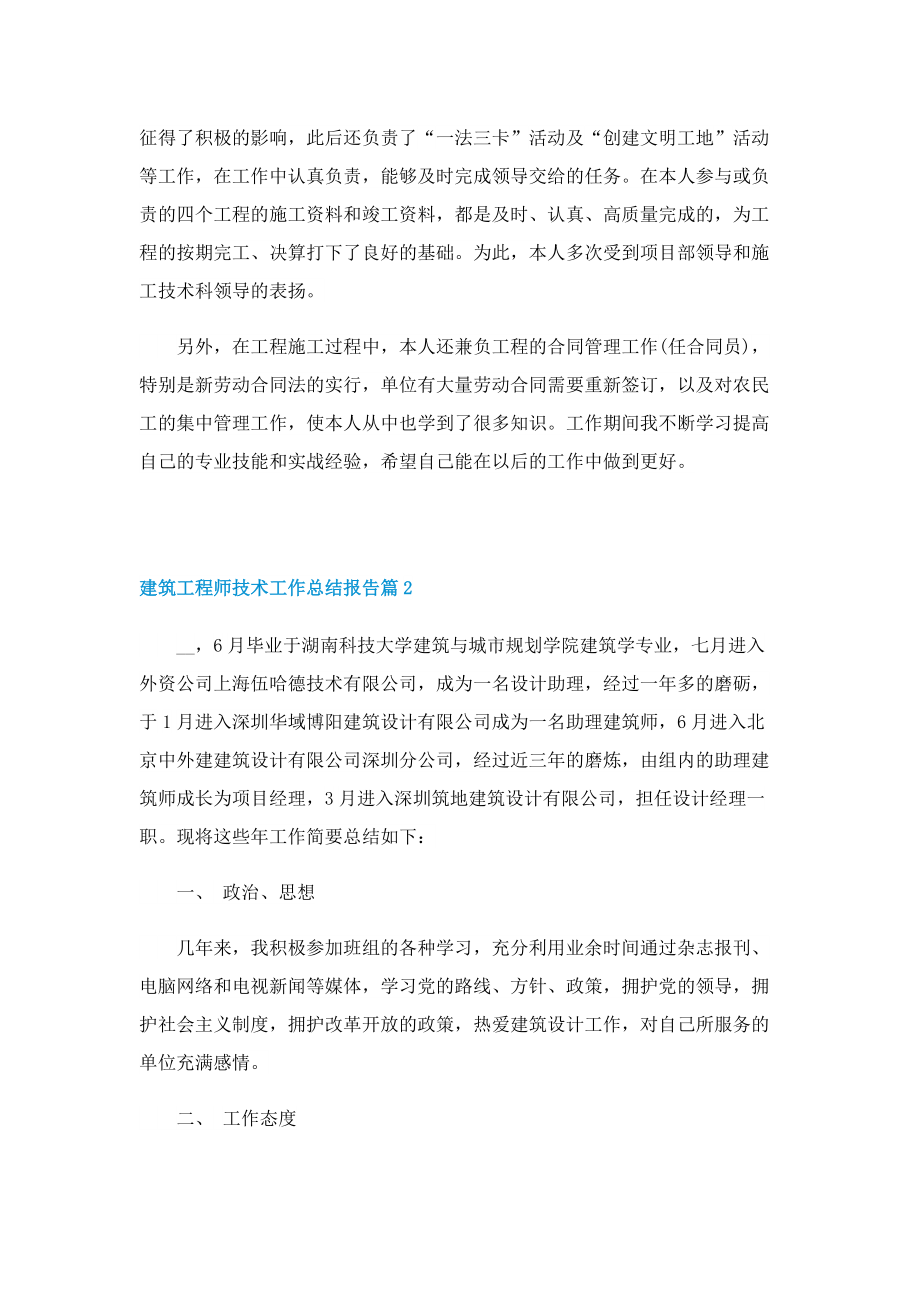 建筑工程师技术工作总结报告.doc_第2页