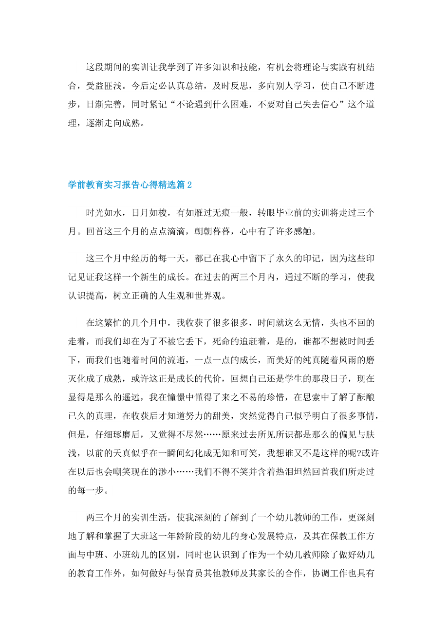 学前教育实习报告心得精选（5篇）.doc_第2页