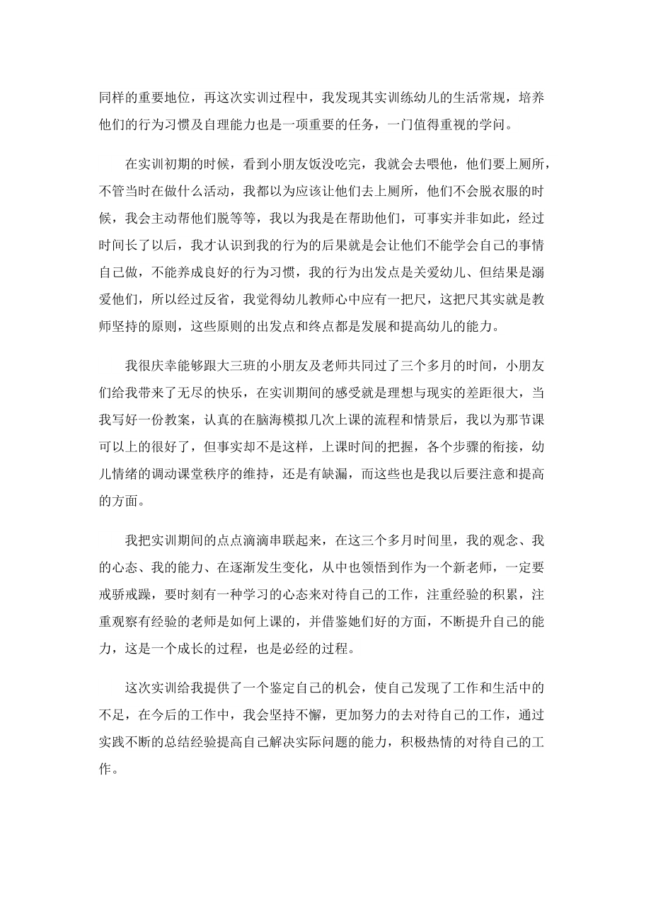 学前教育实习报告心得精选（5篇）.doc_第3页