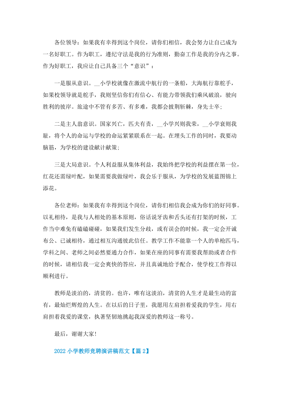 2022小学教师竞聘演讲稿范文.doc_第2页