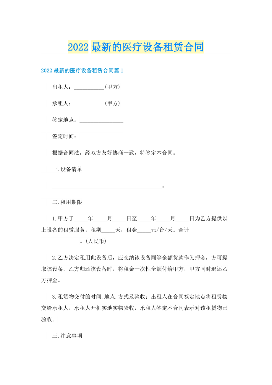 2022最新的医疗设备租赁合同.doc_第1页