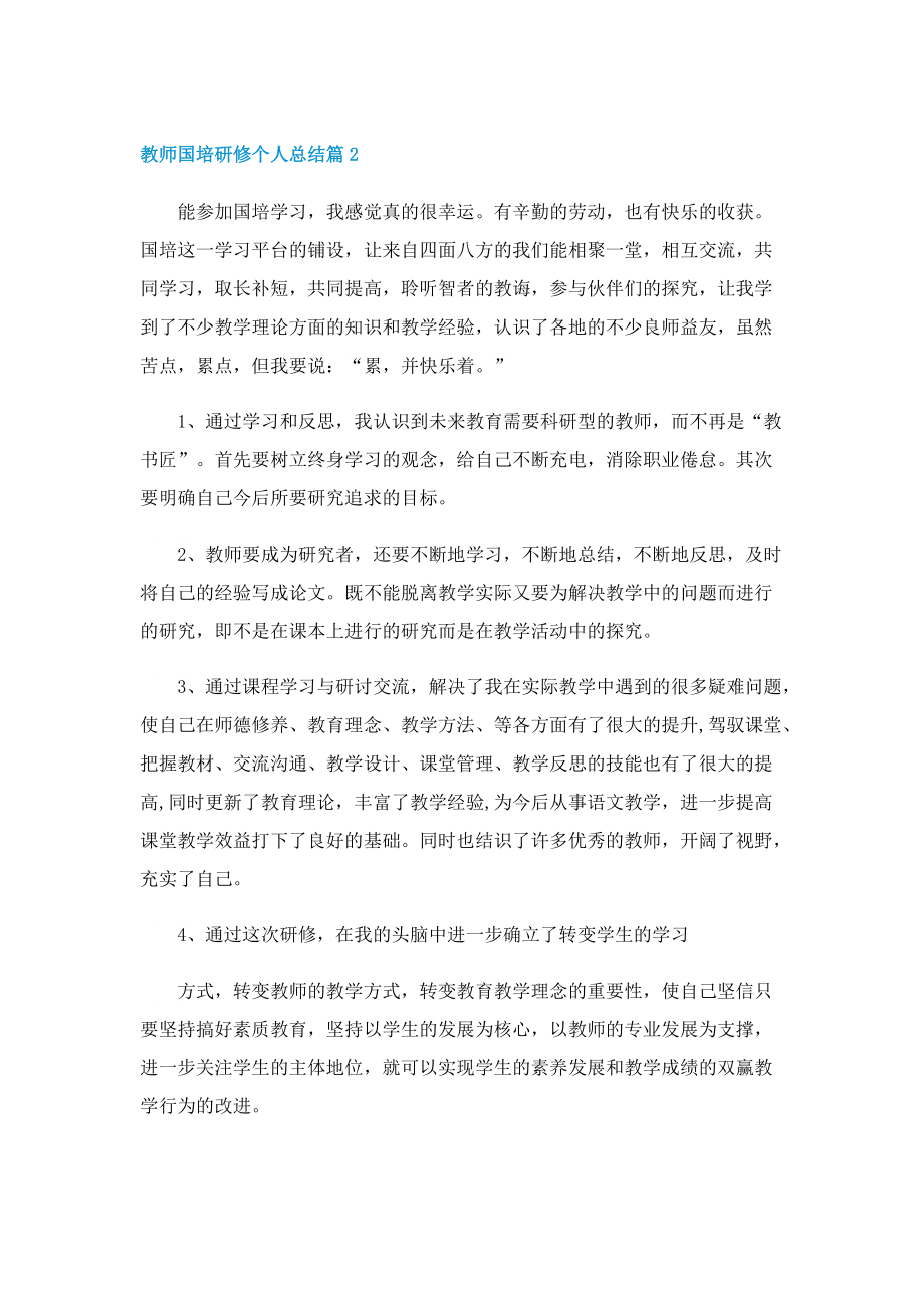 教师国培研修个人总结.doc_第2页