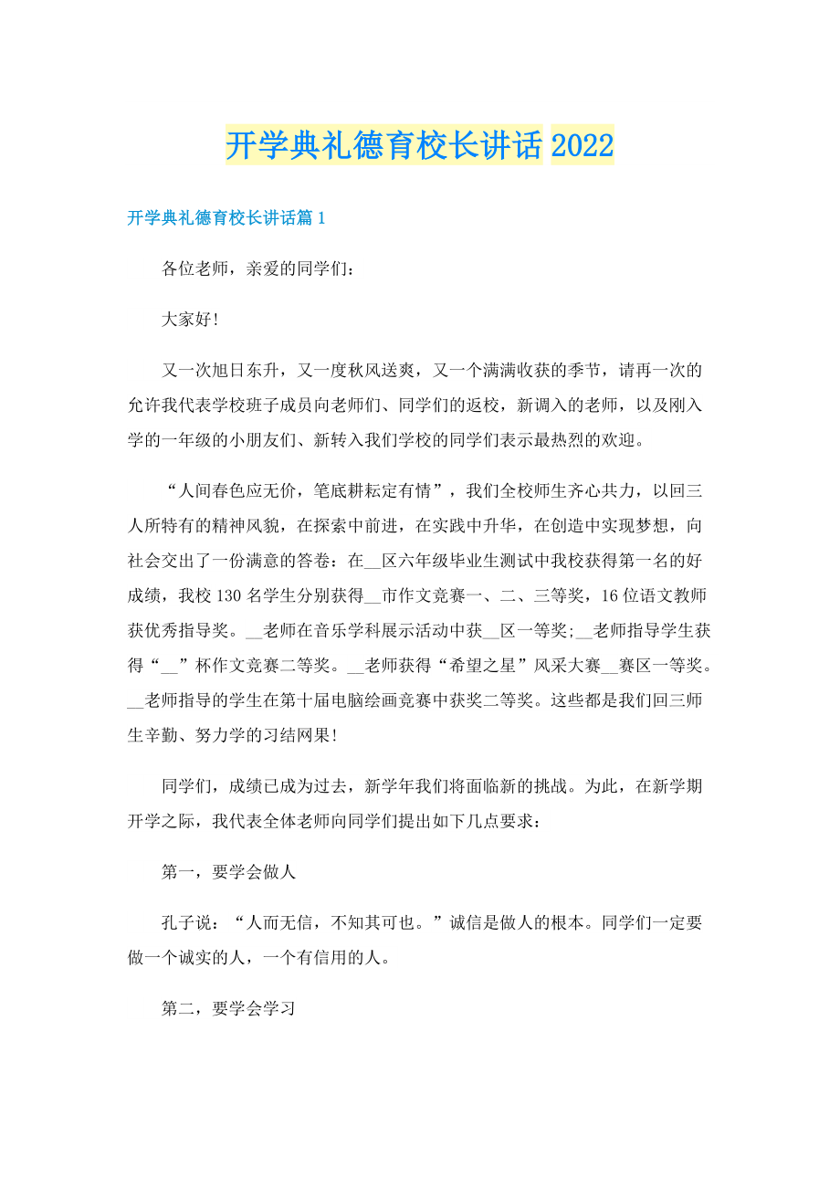 开学典礼德育校长讲话2022.doc_第1页