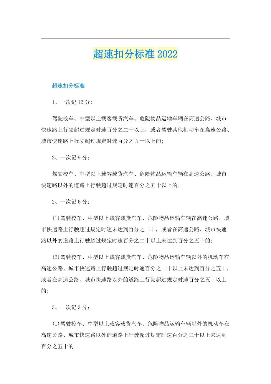 超速扣分标准2022.doc_第1页