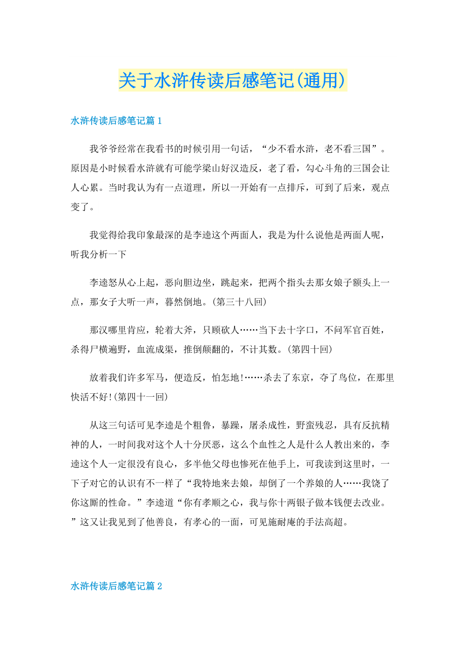 关于水浒传读后感笔记(通用).doc_第1页