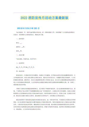 2022消防宣传月活动方案最新版.doc