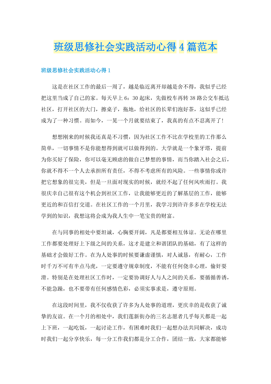 班级思修社会实践活动心得4篇范本.doc_第1页