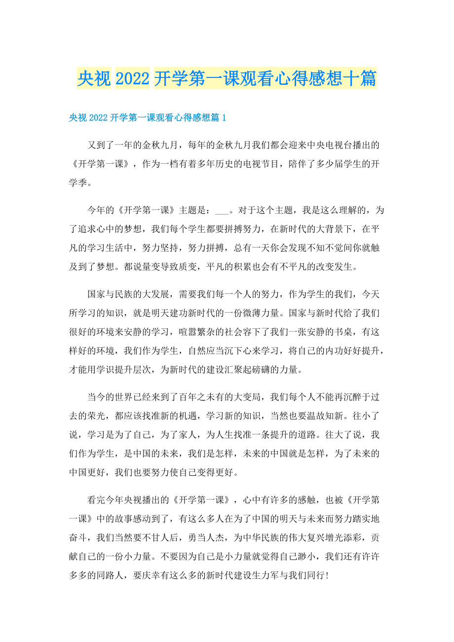 央视2022开学第一课观看心得感想十篇.doc_第1页