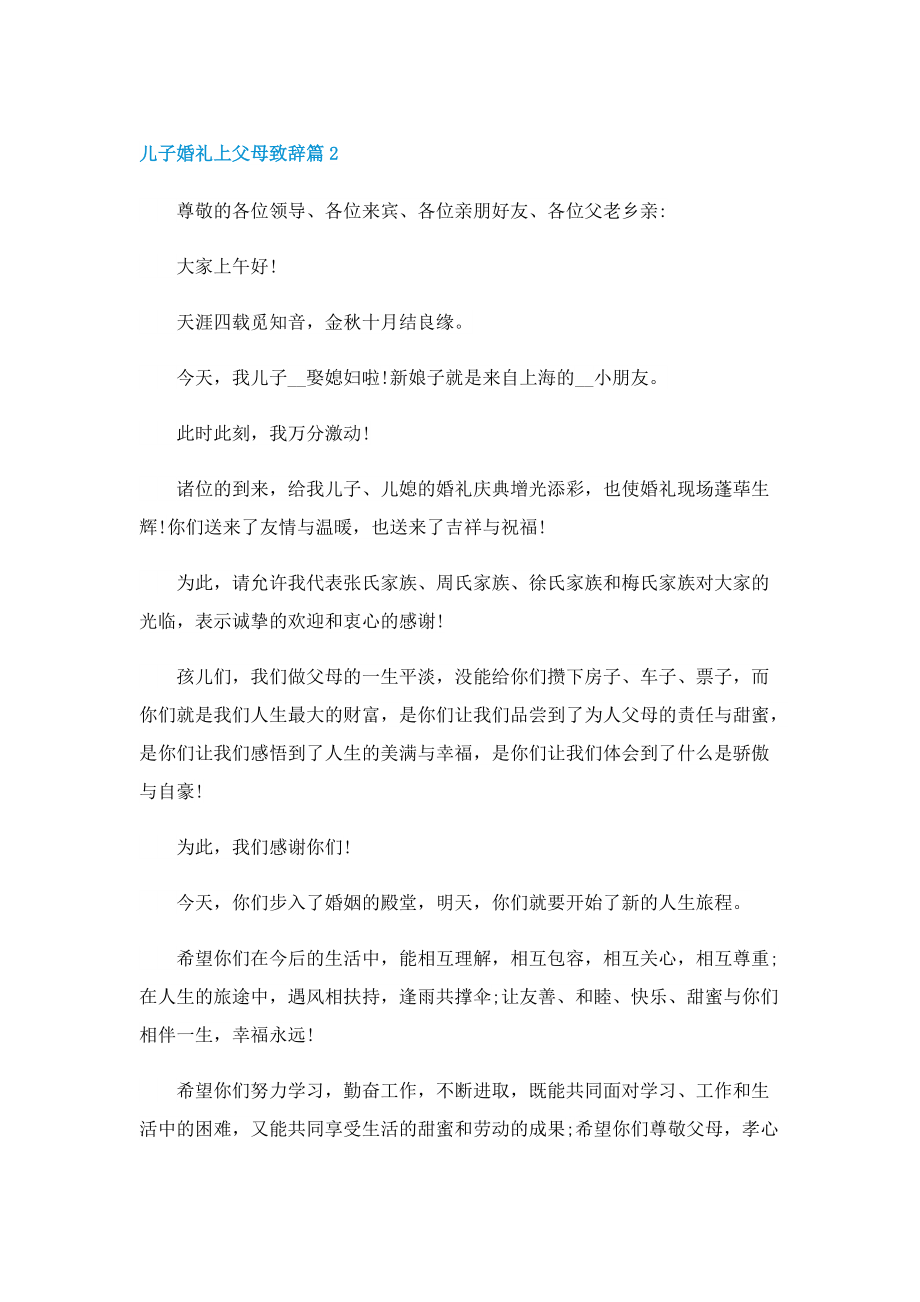 儿子婚礼上父母致辞.doc_第2页