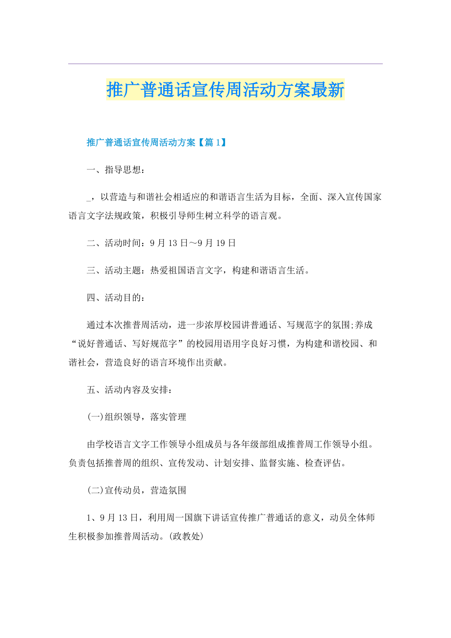 推广普通话宣传周活动方案最新.doc_第1页