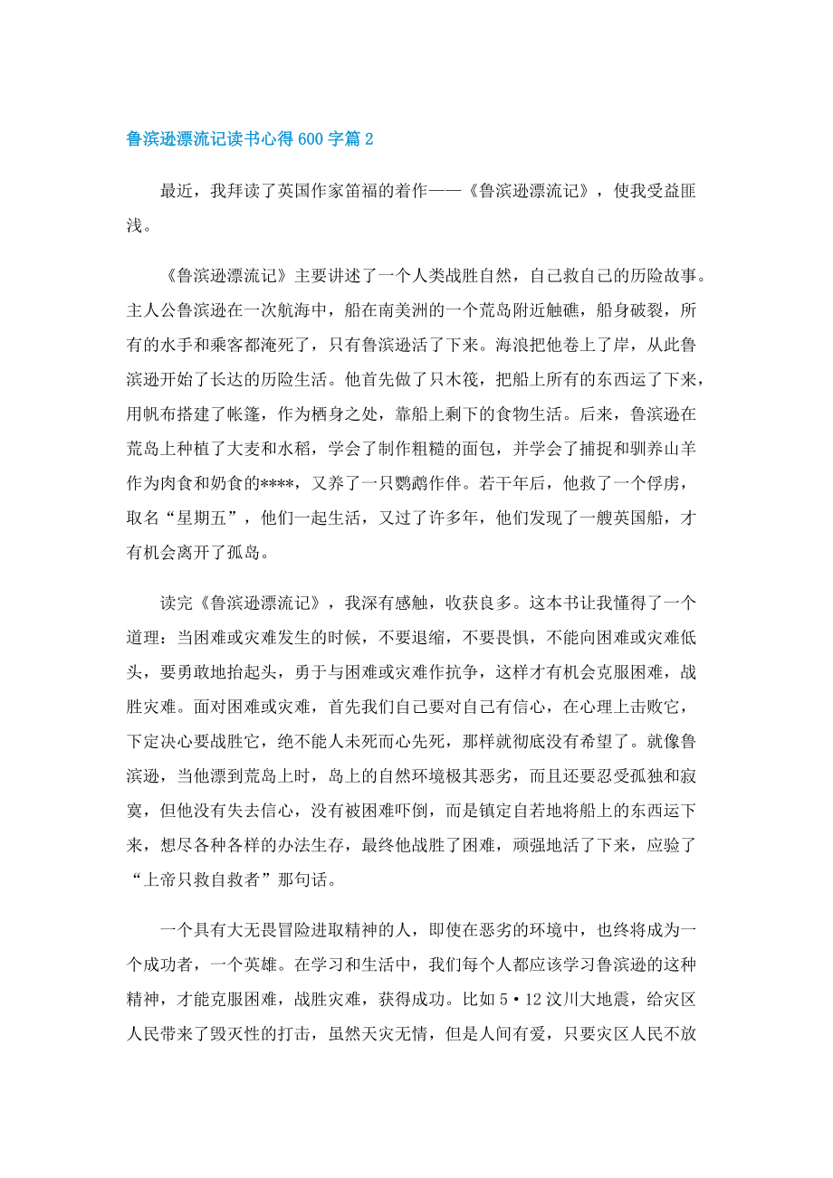 鲁滨逊漂流记读书心得600字精选5篇.doc_第2页