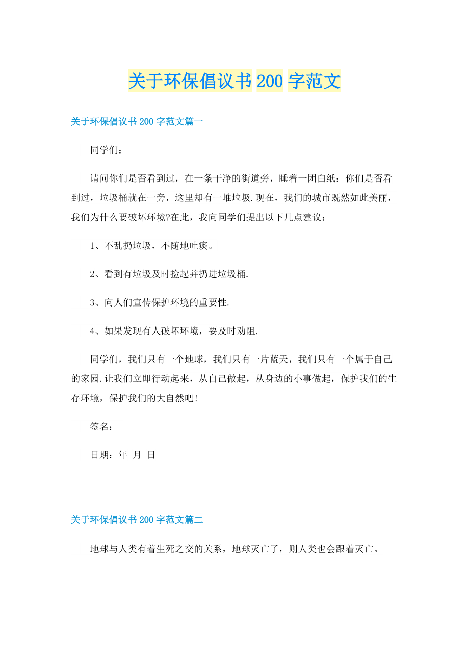 关于环保倡议书200字范文.doc_第1页