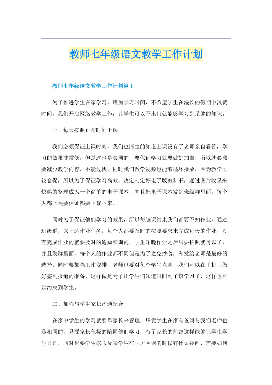 教师七年级语文教学工作计划.doc_第1页