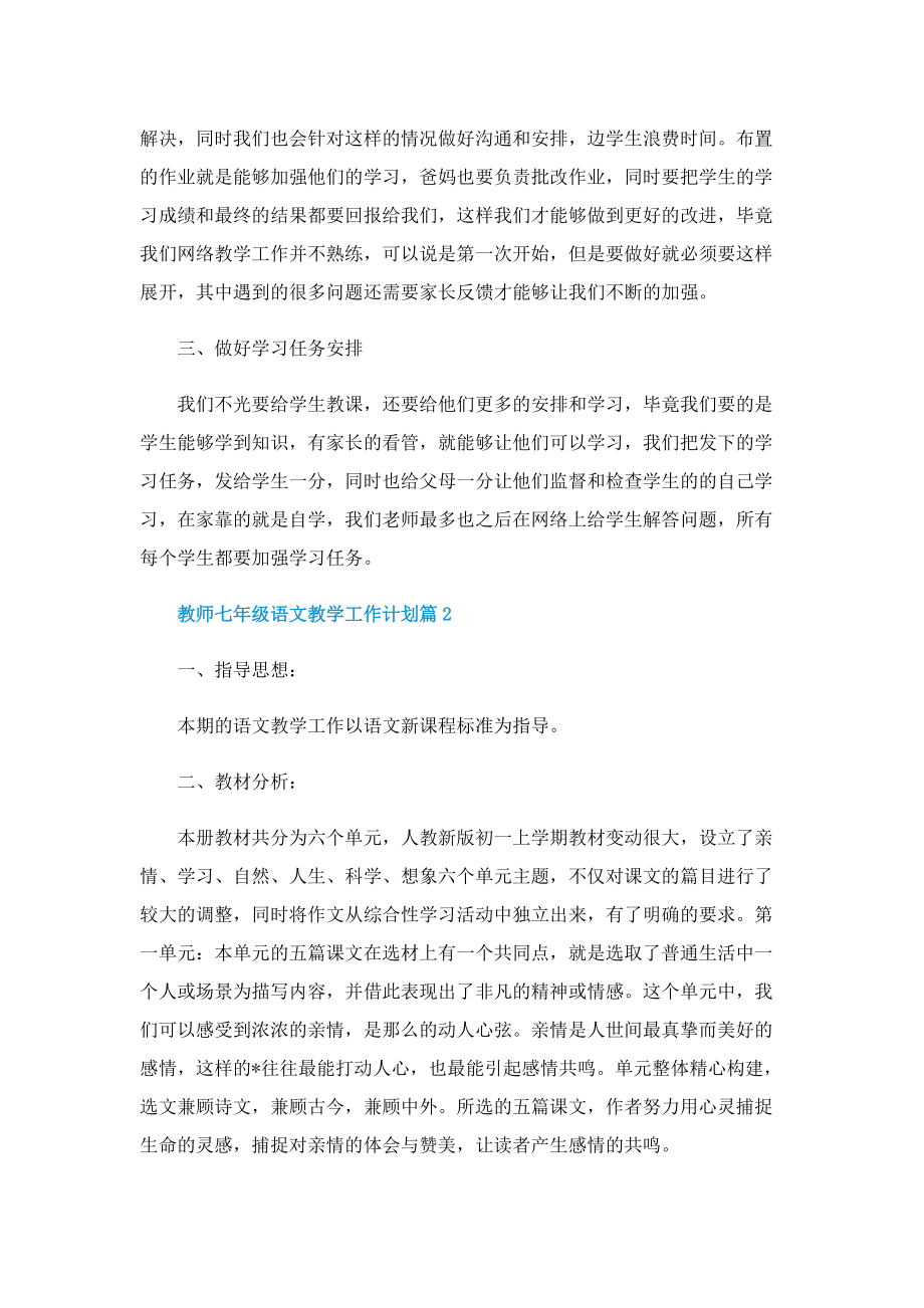 教师七年级语文教学工作计划.doc_第2页