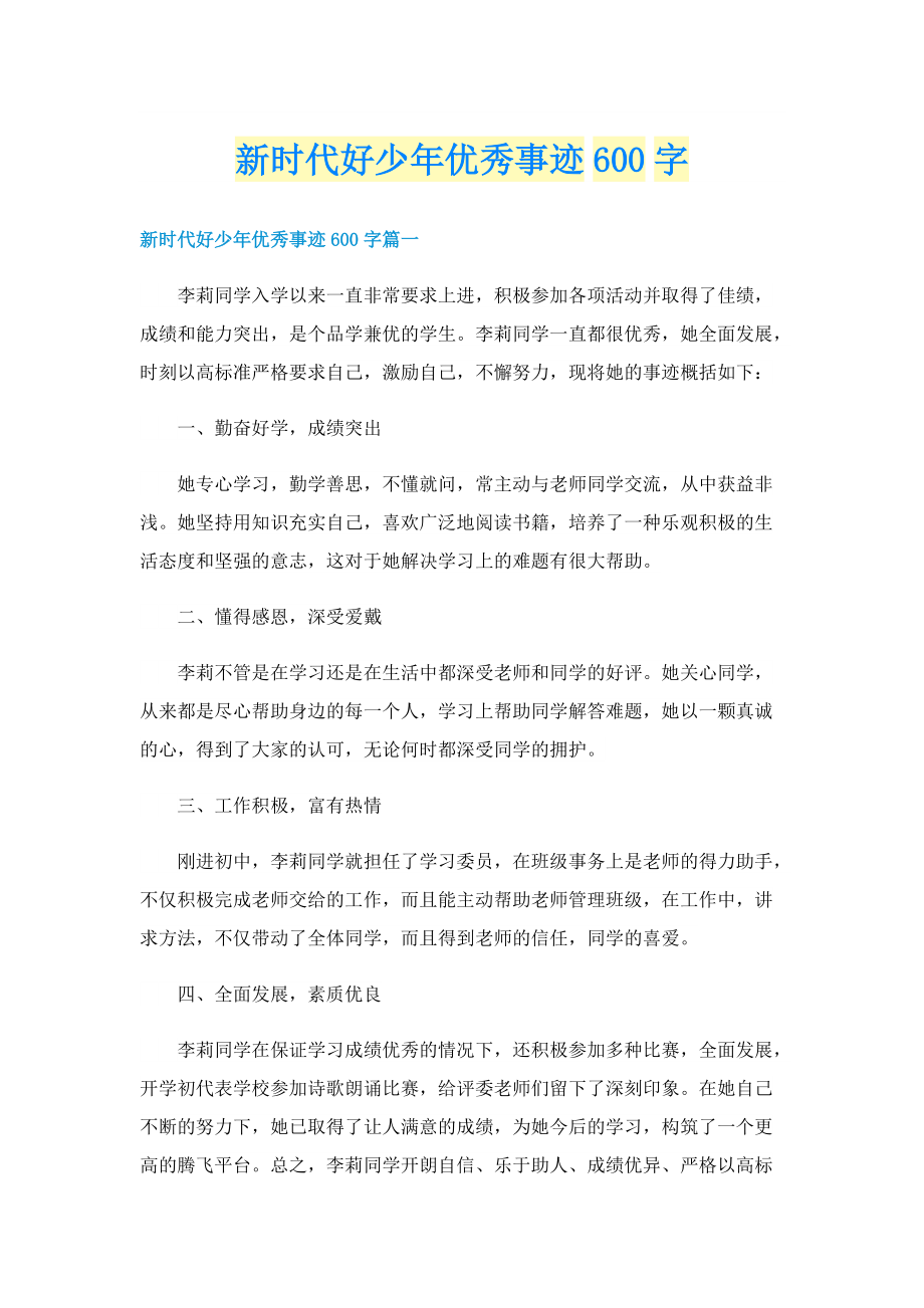 新时代好少年优秀事迹600字.doc_第1页