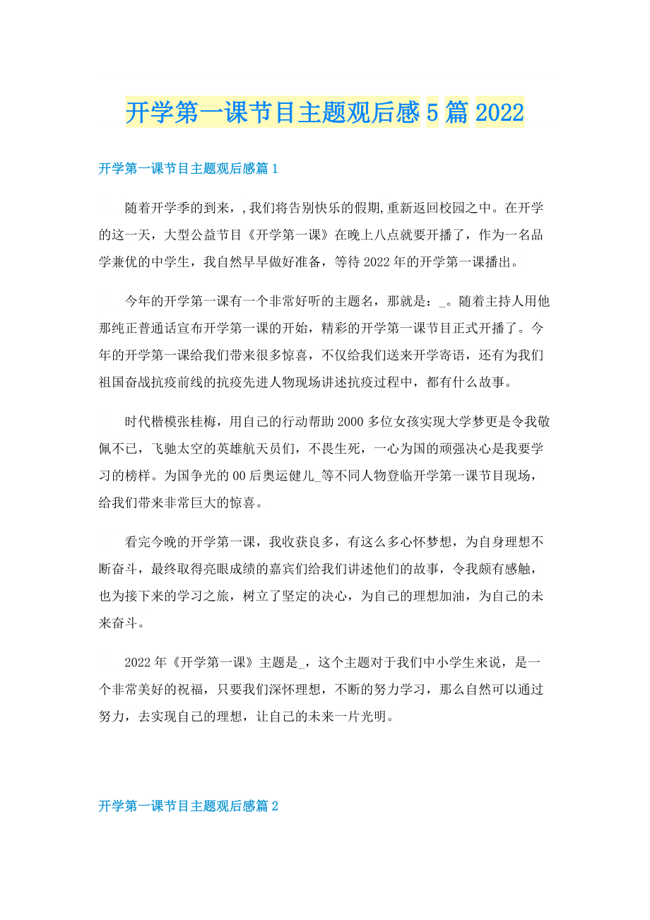 开学第一课节目主题观后感5篇2022.doc_第1页