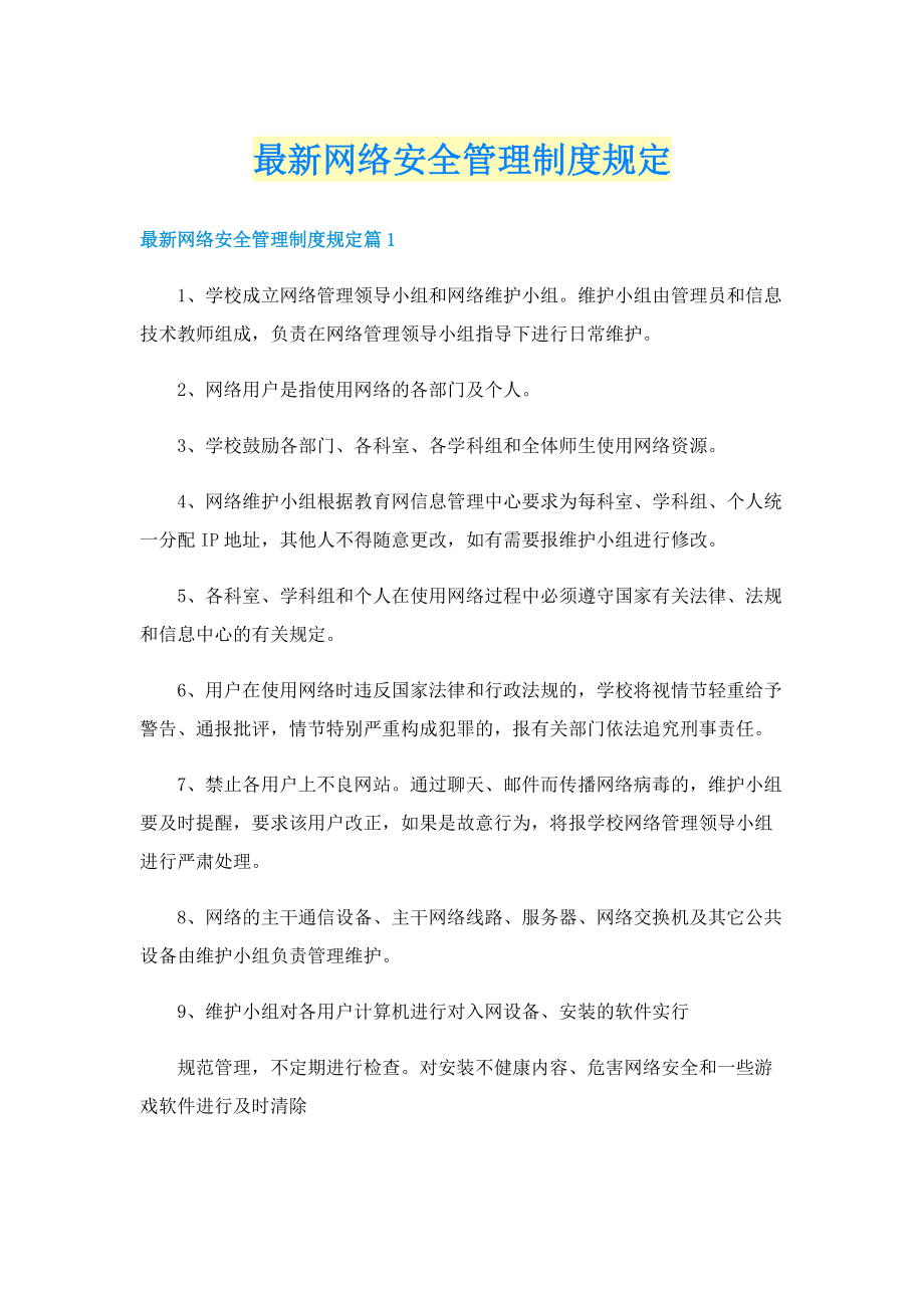 最新网络安全管理制度规定.doc_第1页