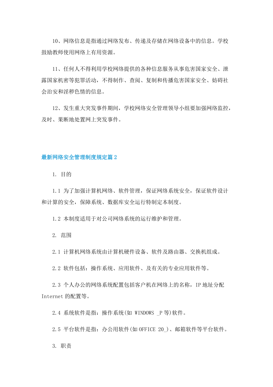 最新网络安全管理制度规定.doc_第2页