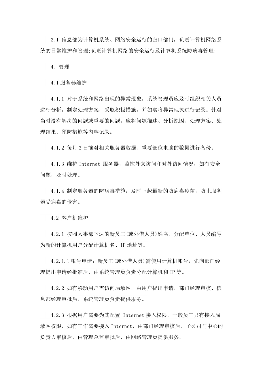 最新网络安全管理制度规定.doc_第3页