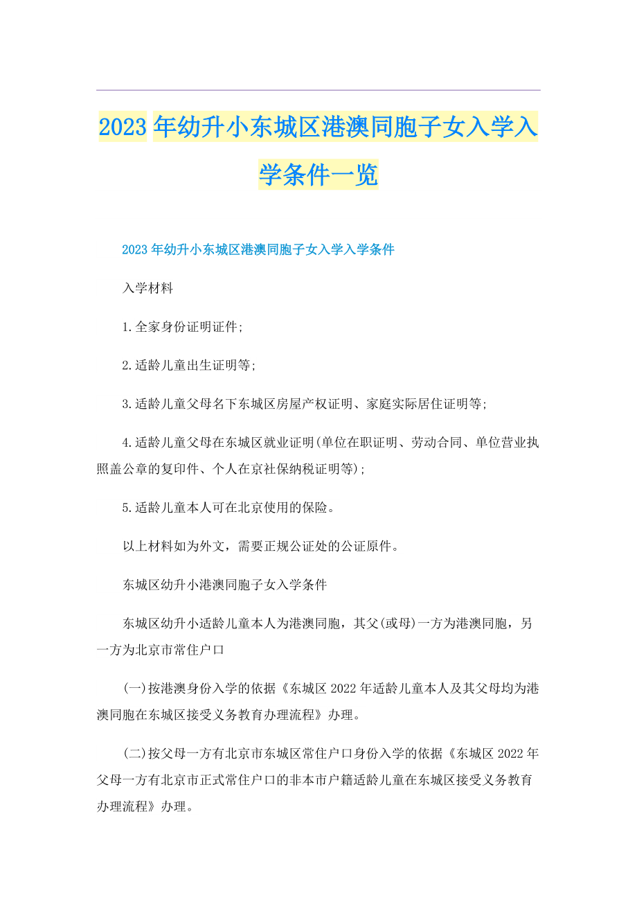 2023年幼升小东城区港澳同胞子女入学入学条件一览.doc_第1页