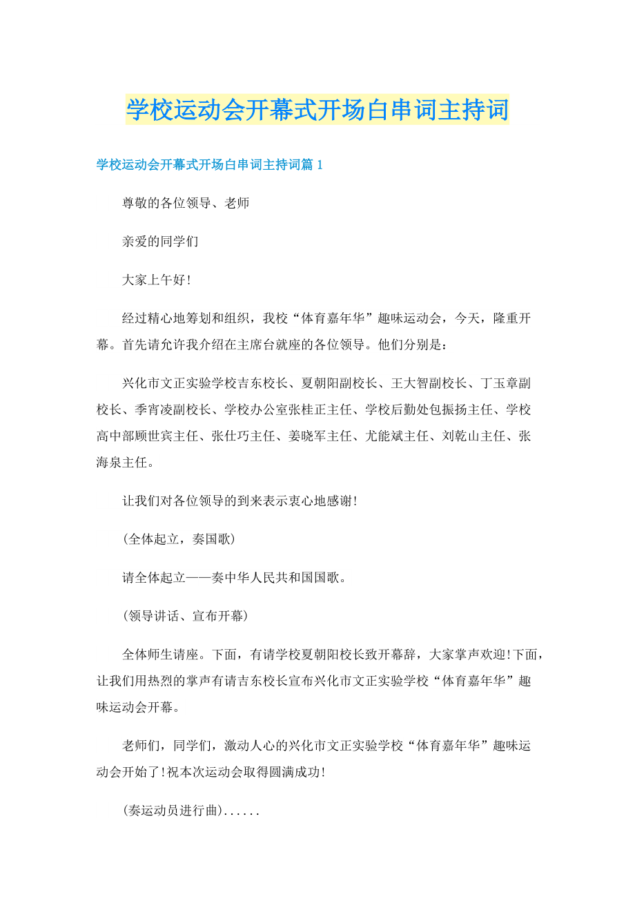 学校运动会开幕式开场白串词主持词.doc_第1页