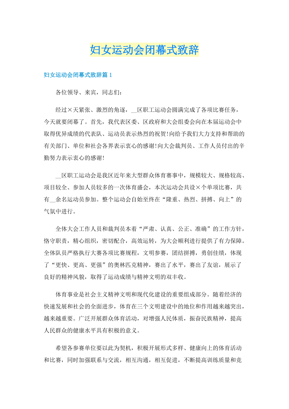 妇女运动会闭幕式致辞.doc_第1页