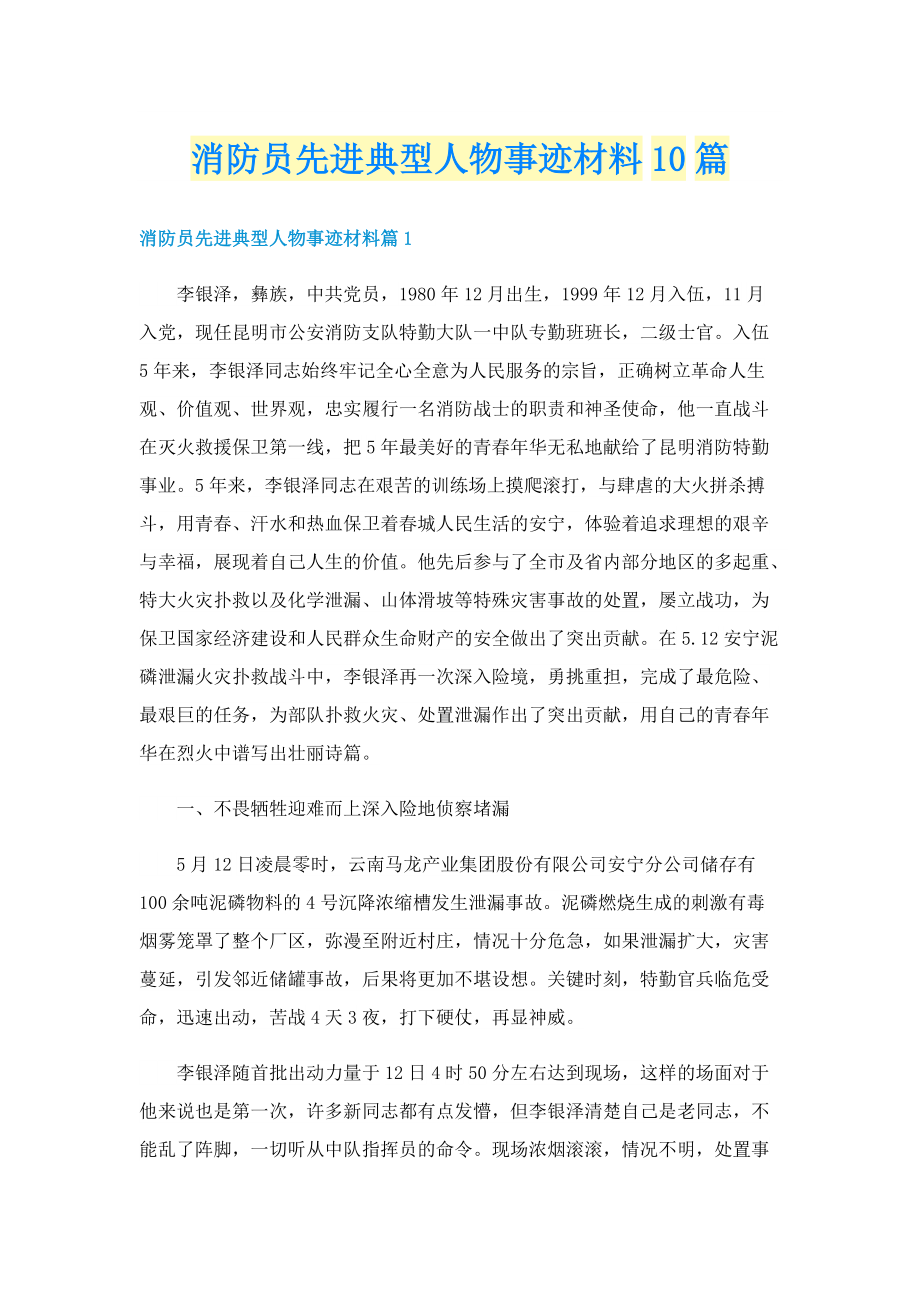 消防员先进典型人物事迹材料10篇.doc_第1页