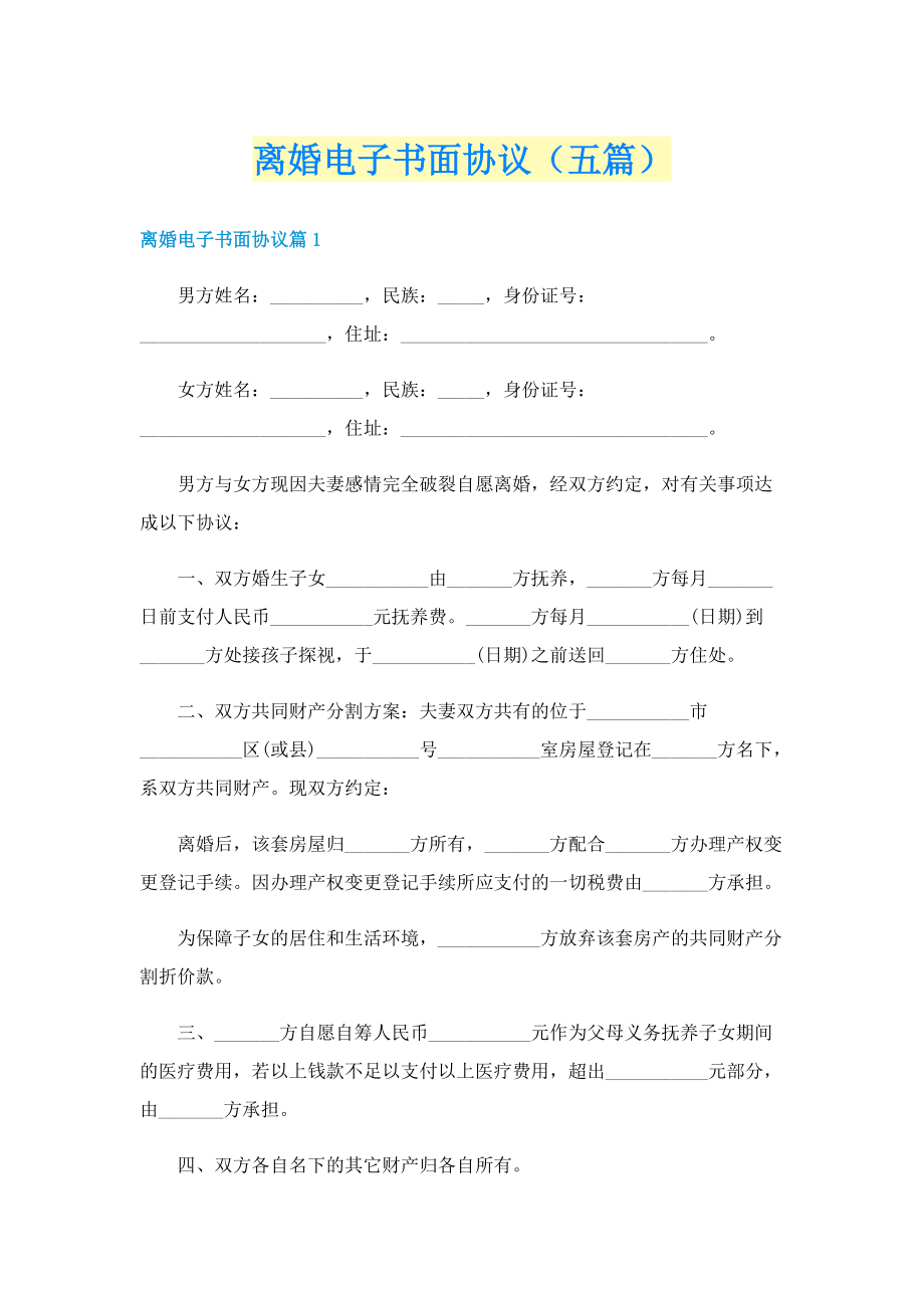 离婚电子书面协议（五篇）.doc_第1页