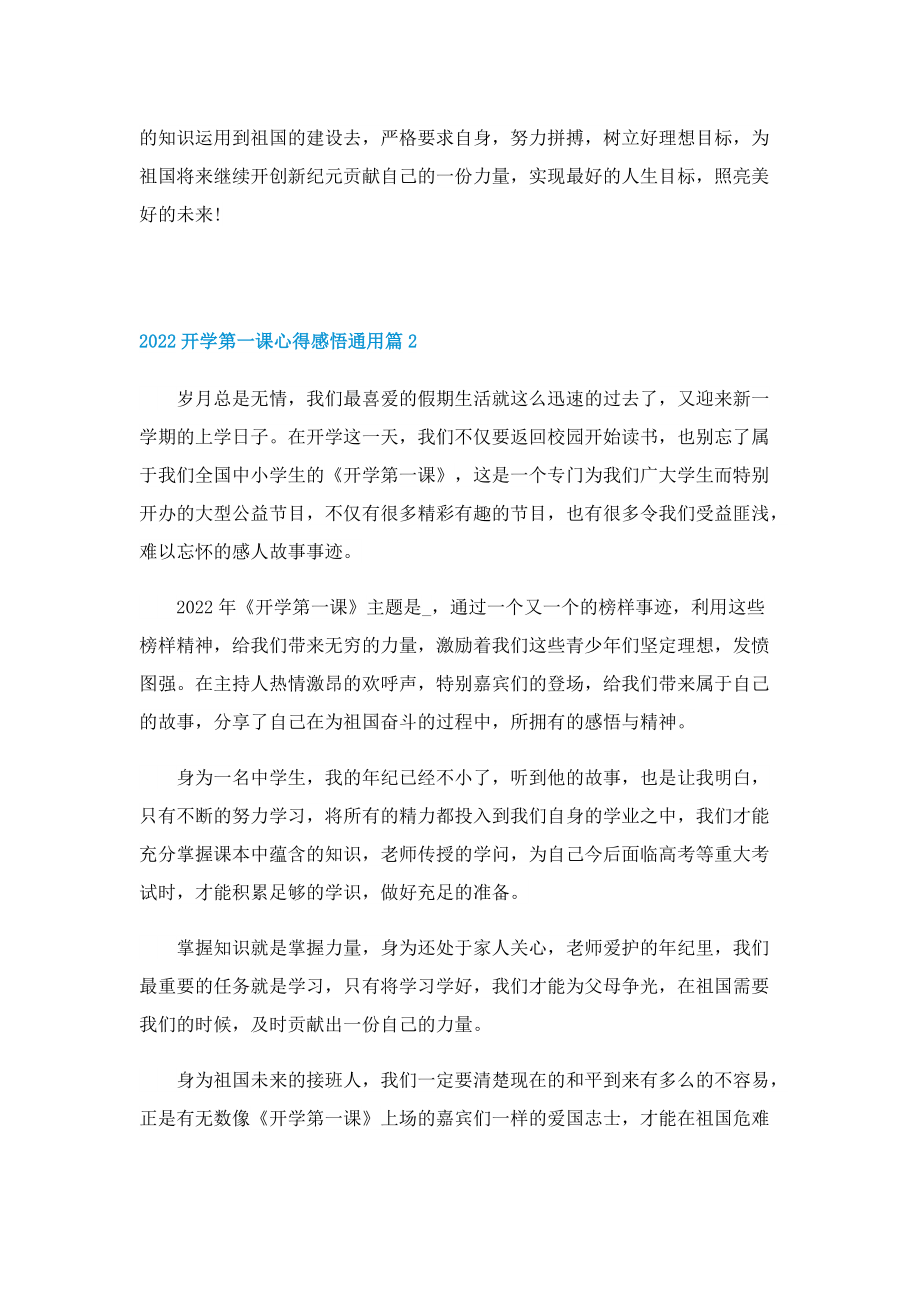 2022开学第一课心得感悟通用（10篇）.doc_第2页