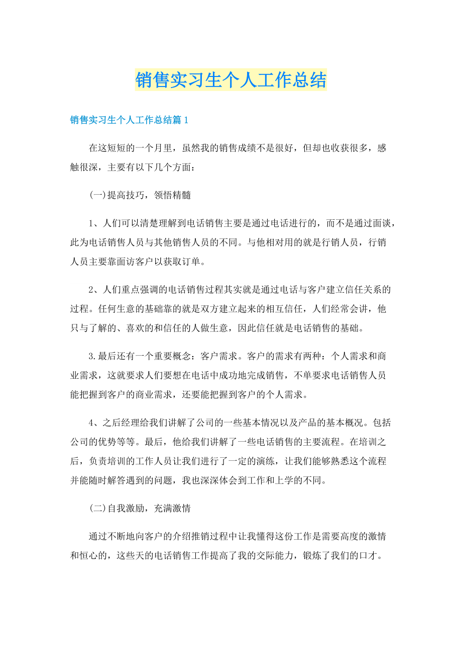 销售实习生个人工作总结.doc_第1页