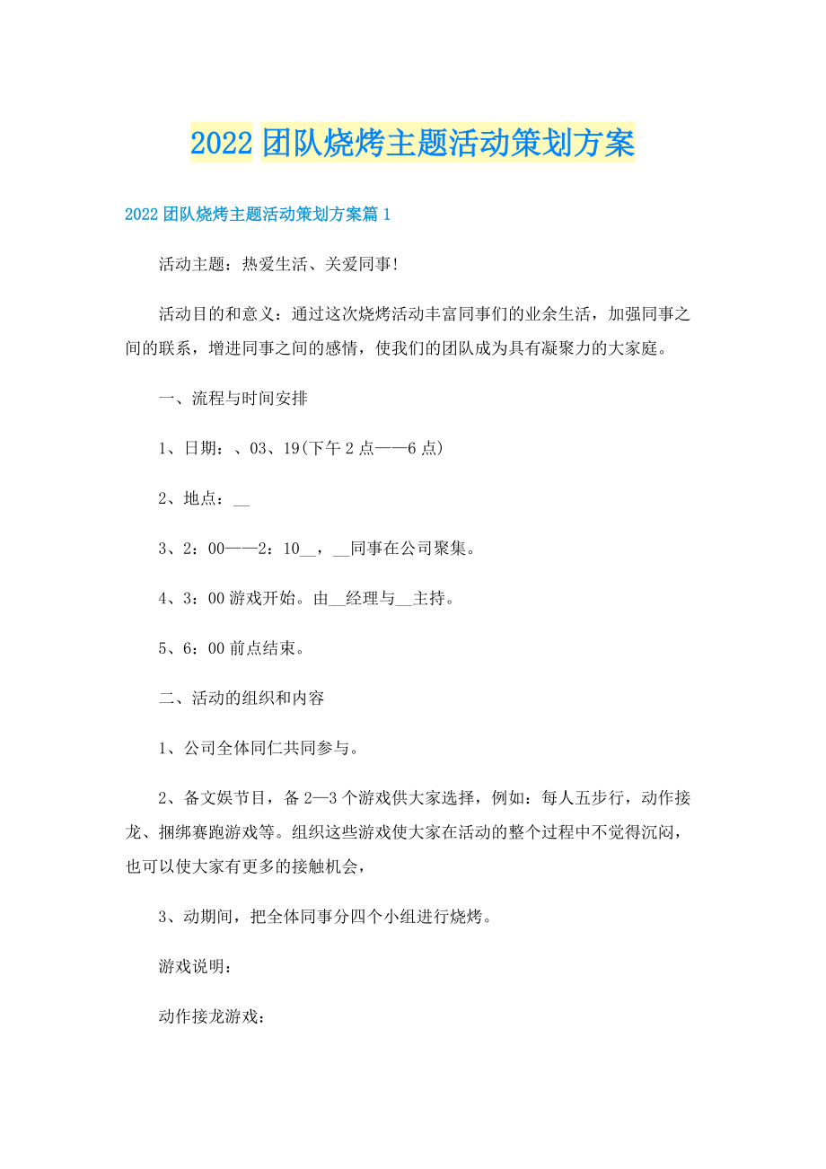 2022团队烧烤主题活动策划方案.doc_第1页