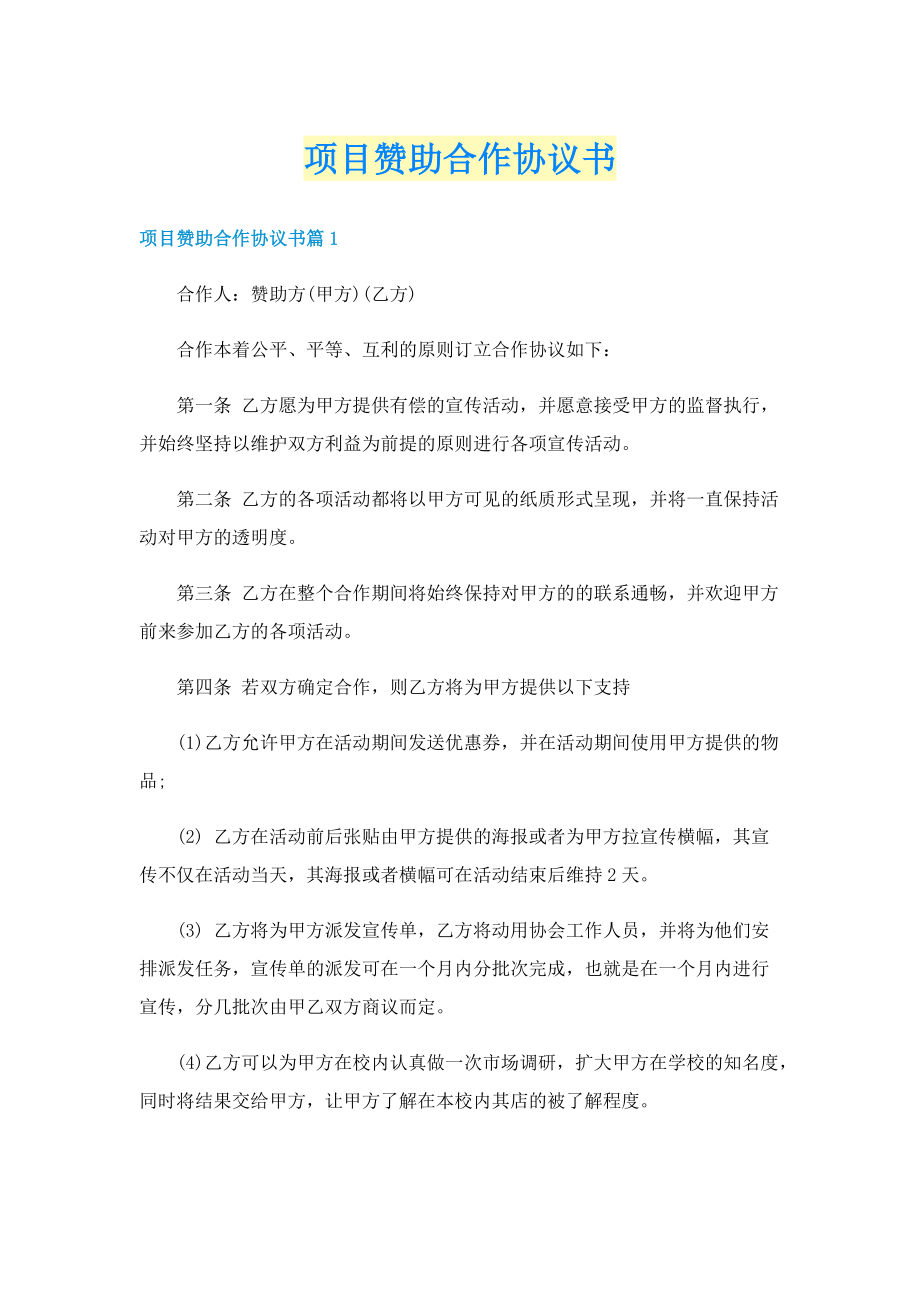 项目赞助合作协议书.doc_第1页