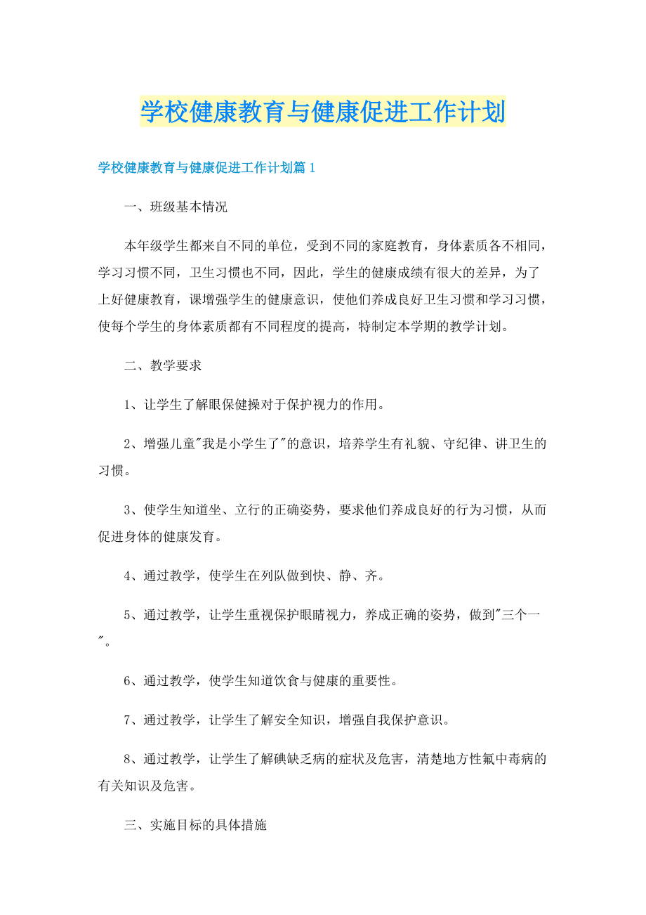 学校健康教育与健康促进工作计划.doc_第1页