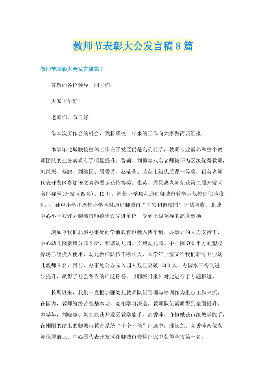 教师节表彰大会发言稿8篇.doc_第1页