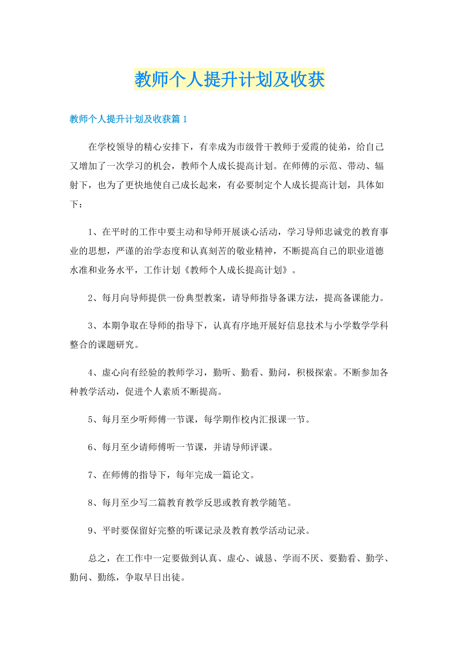 教师个人提升计划及收获.doc_第1页