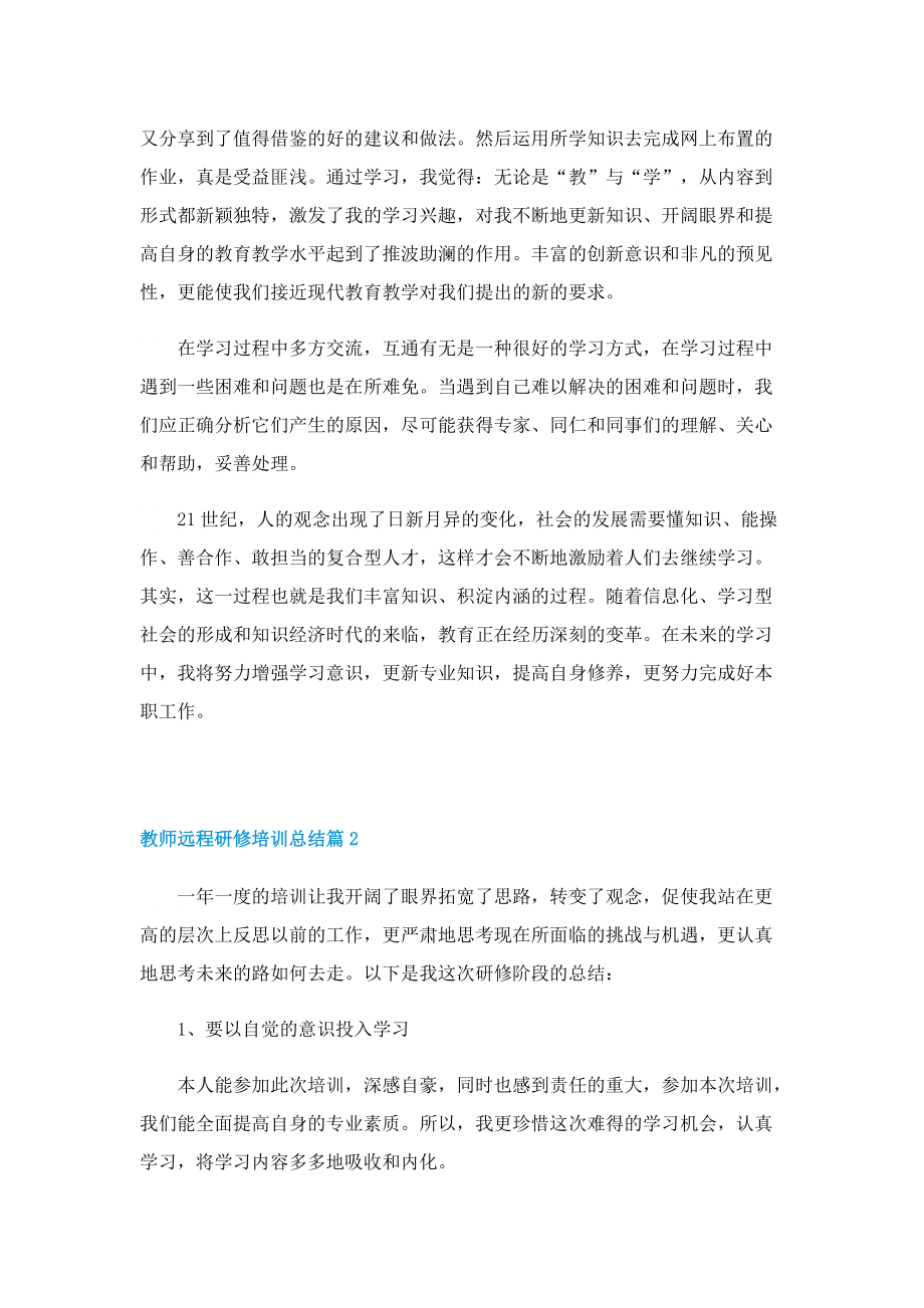 教师远程研修培训总结5篇.doc_第2页