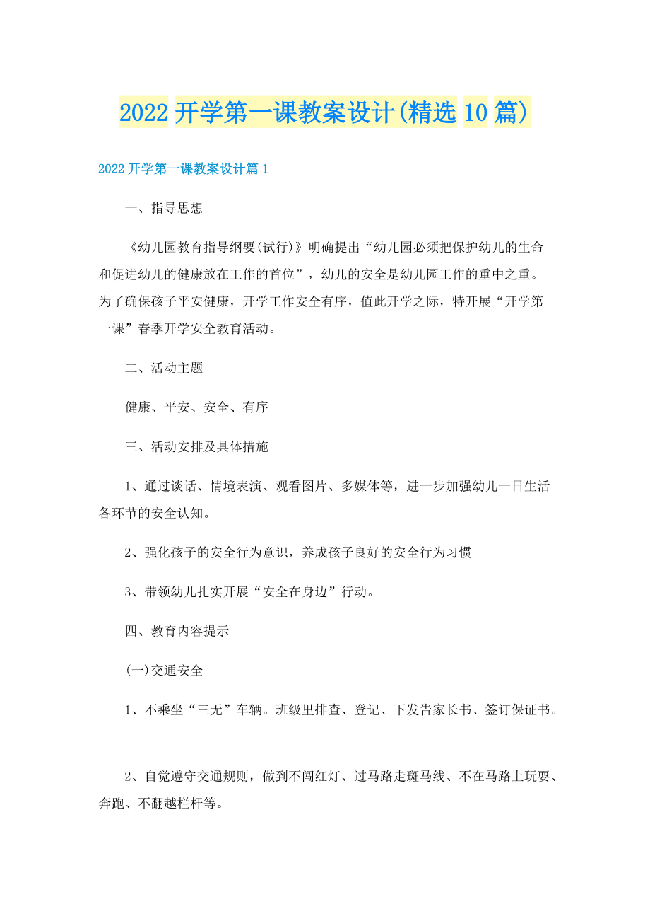 2022开学第一课教案设计(精选10篇).doc_第1页