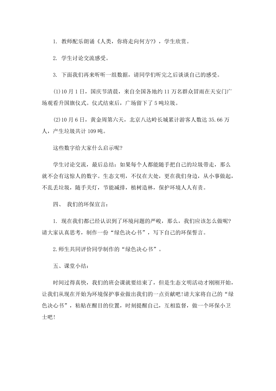 生态文明从自身做起主题班会教案.doc_第2页