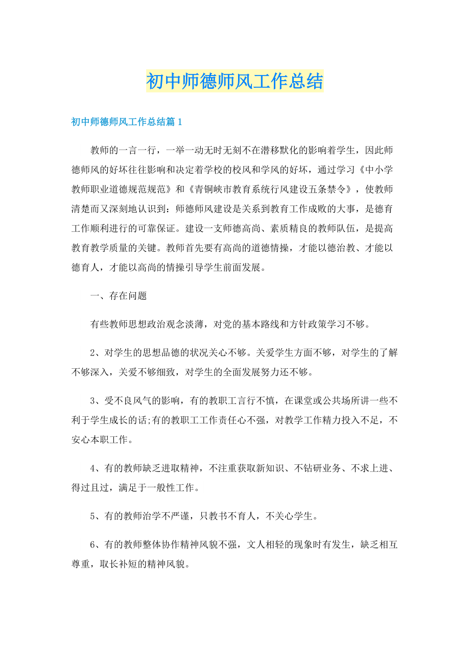 初中师德师风工作总结.doc_第1页